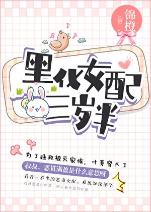 黑化女配三岁半男主是谁