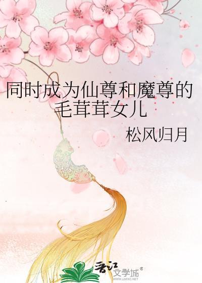 仙尊和魔尊的闺女