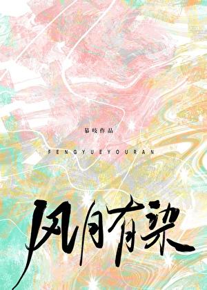 风月有染附带番外