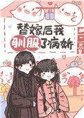 替嫁后我驯服了病娇(重生)免费阅读