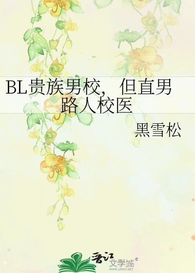 bl贵族男校但直男路人校医TXT全集