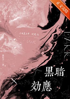 黑暗效应by墨知予重逢