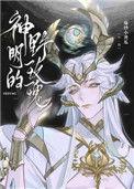 神明的野玫瑰全文阅读