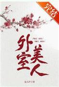 外室美妾免费阅读