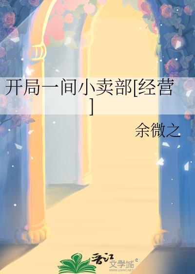 开局一家店我无敌起点