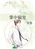 掌中偏宠容黎txt