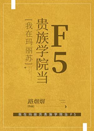 我在玛丽苏贵族学院当F5评论