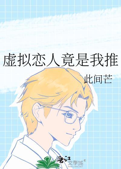 虚拟恋人?