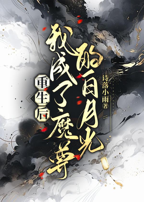 重生后我成了魔尊的白月光穿书