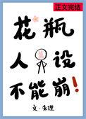 花瓶人设说崩就崩txt