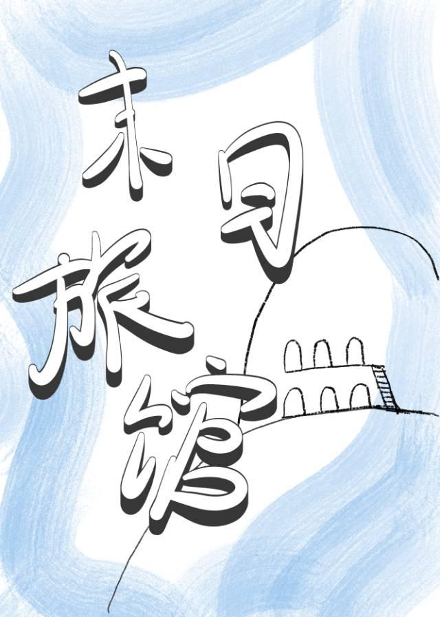 末世之洞穴生活