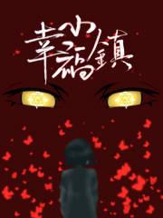 幸福小镇破解版