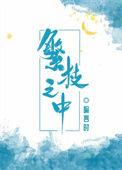 繁枝之中全文