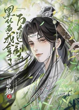 美强惨万人迷觉醒后作者月出轮