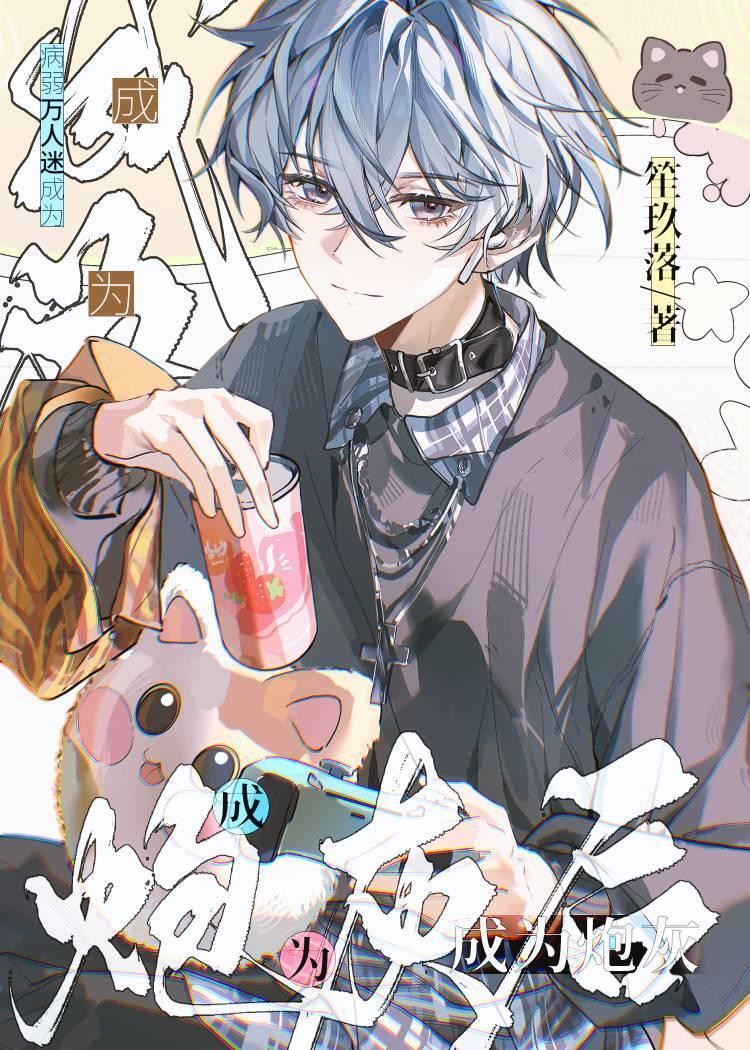 漂亮反派总被疯批欺负快穿