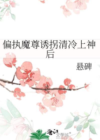 清冷偏执的魔尊