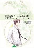 穿越六十年代农家女