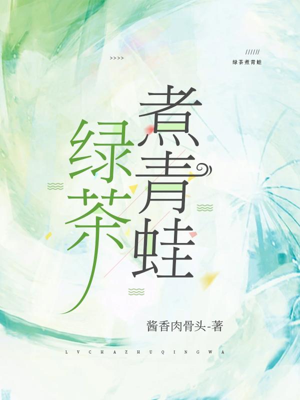 绿茶煮青蛙by何征