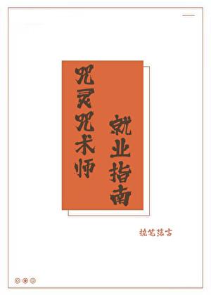 咒灵咒术师就业指南 免费阅读