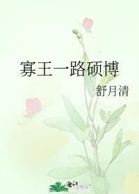 寡王一路硕博类似的文案
