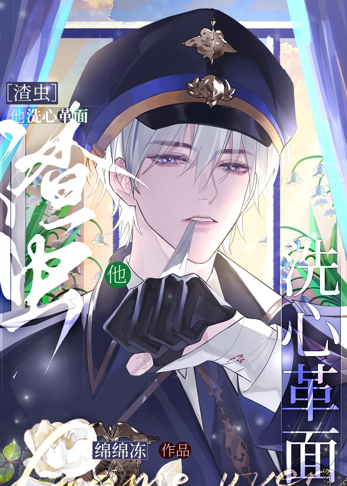 渣男洗心革面记