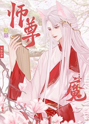 师尊攻魔尊受重生