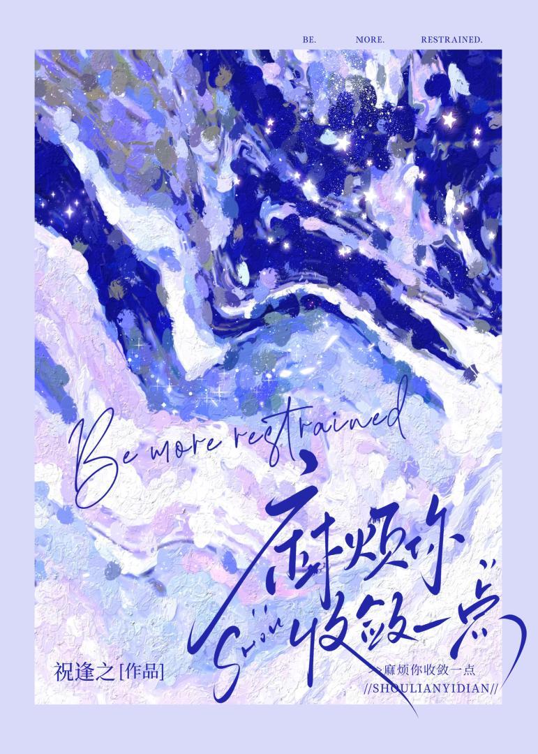 麻烦你收敛一点by