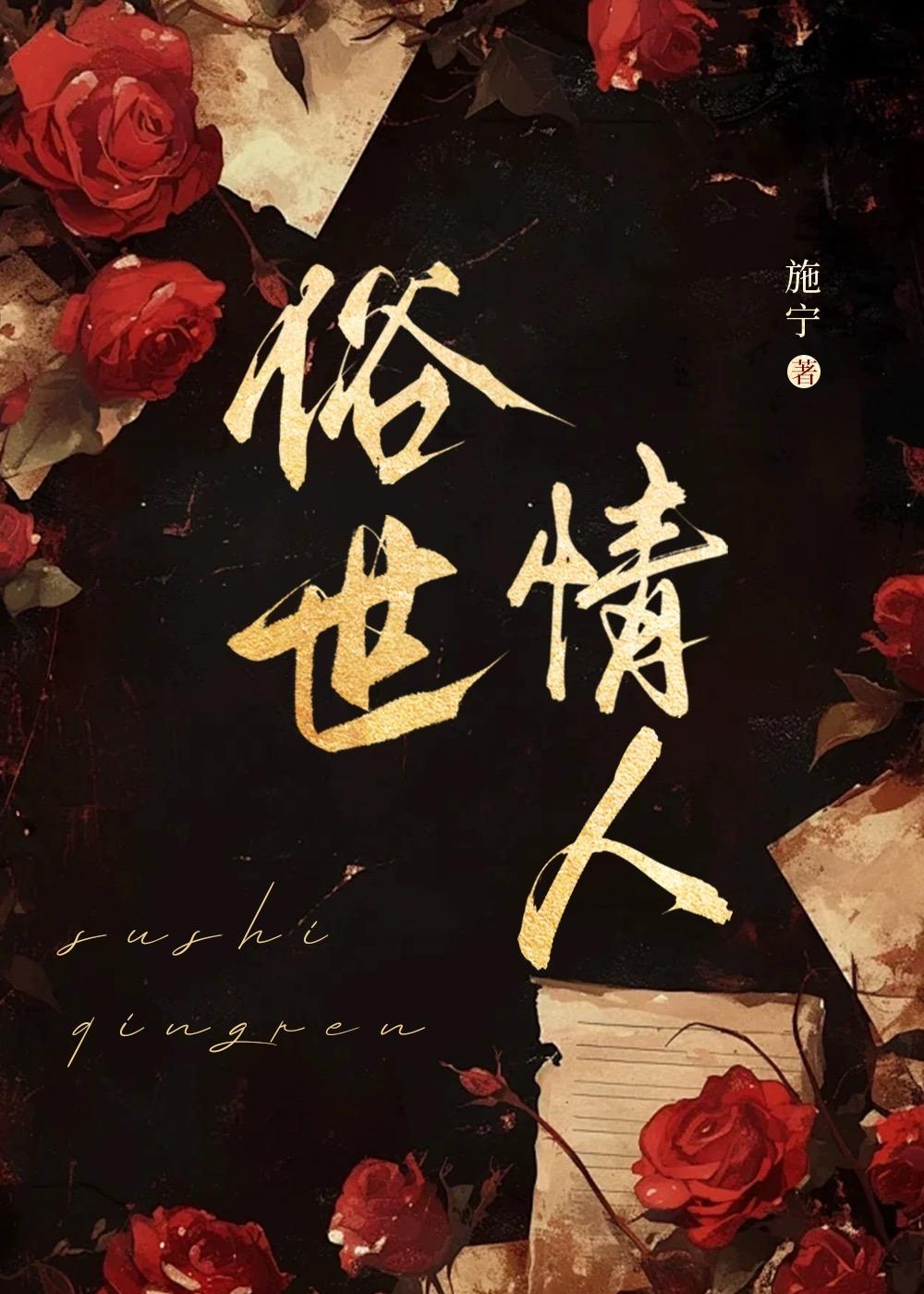 俗世情人施宁免费阅读