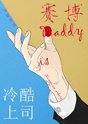 冷酷上司是赛博daddy阅读全文免费