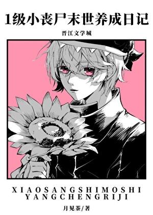 末日丧尸生存日记