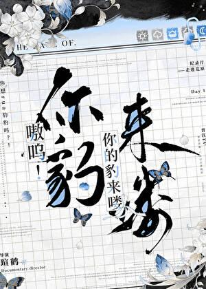 嗷呜!你的豹来喽 附带番外