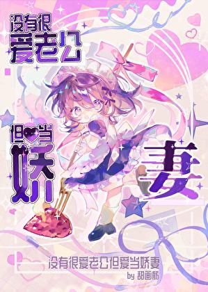 没有很爱老公但爱当娇妻百度