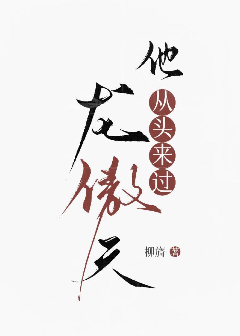 龙傲天他从头来过林杦烟是女生啊