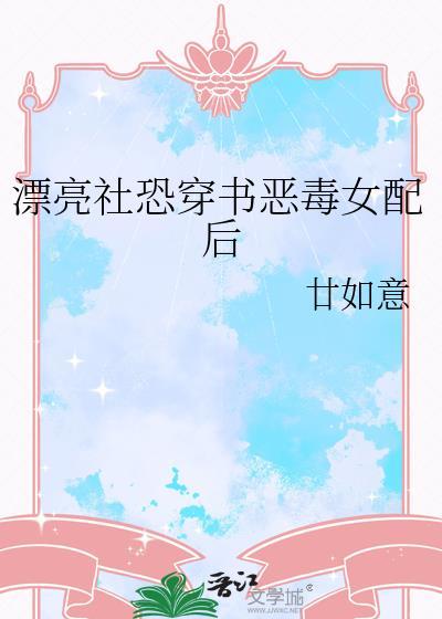 穿书成漂亮恶毒女配