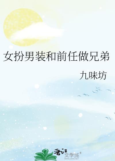 女扮男装和女的在一起的