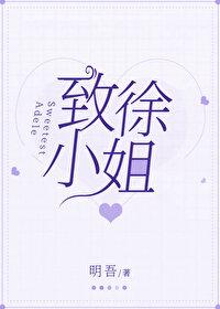 致徐小姐gl百度链接