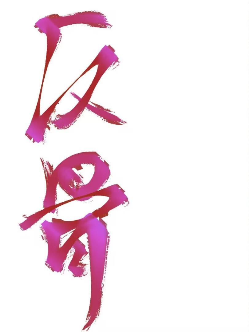 反骨仔女主强取豪夺