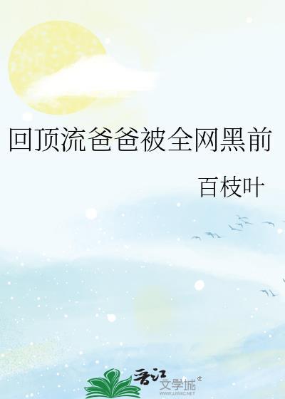 回到我爸当顶流巨星那