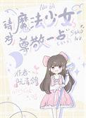 魔法少女的cp