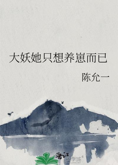大妖她只想养崽而已txt