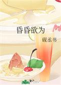 昏昏欲睡的欲的意思是什么