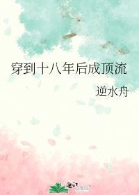 穿越十八年后的终极告白
