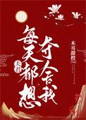 夫君每天都想夺舍我轻松
