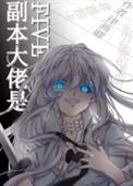 副本大佬是five作者律画卿
