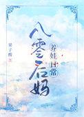 八零后女配养娃记