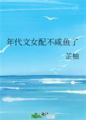 年代文女配不咸鱼了 芷柚txt