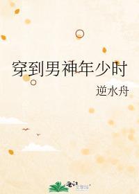 穿到男神年少时免费阅读
