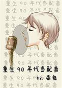 重生90年代当配音员的