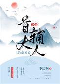 穿成首辅大人的童养媳免费阅读