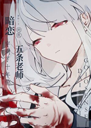 暗恋五条的我穿到了十年前晋江文学城